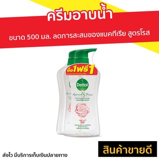 🔥แพ็ค2🔥 ครีมอาบน้ำ Dettol ขนาด 500 มล. ลดการสะสมของแบคทีเรีย สูตรโรส - สบู่เดทตอล ครีมอาบน้ำเดตตอล เดทตอลอาบน้ำ