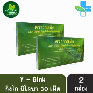 Y-Gink Ginkgo Biloba วาย กิง กิงโก บิโลบา ใบแป๊ะก๊วยสกัด 30 เม็ด [2 กล่อง] เสริมสร้างความจำ บำรุงสมอง ช่วยในเรื่องของควา