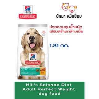 Hill สุนัข พันธุ์ใหญ่ Perfect Weight 1.81 กก.