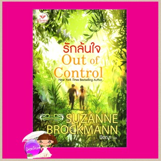 รักล้นใจ ชุดTroubleshooters 4 Out of Control ซูซานน์ บรอคแมนน์(Suzanne Brockmann) พิชญา เกรซ Grace