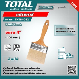 TOTAL 🇹🇭 แปรงทาสี รุ่น THT84042 ขนหนา อย่างดี ด้ามไม้ ขนาด 4 นิ้ว Paint Brush