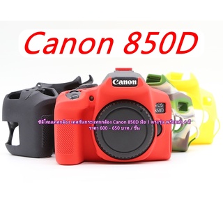 ซิลิโคนเคสกล้อง Canon 850D Rabel T8i Kiss X10i มือ 1 ตรงรุ่น พร้อมส่ง 4 สี