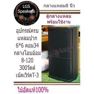 ตู้กลางแหลม8นิ้ว พร้อมใช้งาน สูตรRCF ผลิตจากไม้อัดแท้ อุปกรณ์ครบ