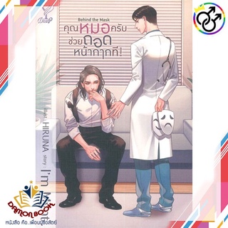 หนังสือ คุณหมอครับช่วยถอดหน้ากากที! Behind the ผู้เขียน : Im Mynt สำนักพิมพ์ : Deep หนังสือใหม่ พร้อมส่ง