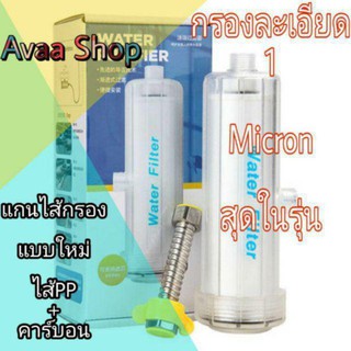 (ดีที่สุด) Water Filter กรองน้ำฝักบัว กรองคลอรีน ฟิวเตอร์กรองน้ำปะปา ละเอียด 1 ไมครอน