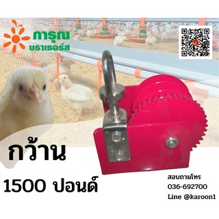 กว้านสลิง รอกกว้าน กว้าน 1500 ปอนด์ กว้านไลน์น้ำ อุปกรณ์ฟาร์ม