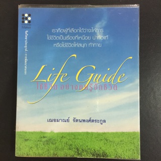 หนังสือมือสอง🔥ลด30%🔥Life Guide ใช้ชีวิตอย่างคนรู้จักชีวิต