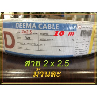 สายไฟ DEEMA Cable VAF 2 x 2.5 [10 m] [1 ม้วน]