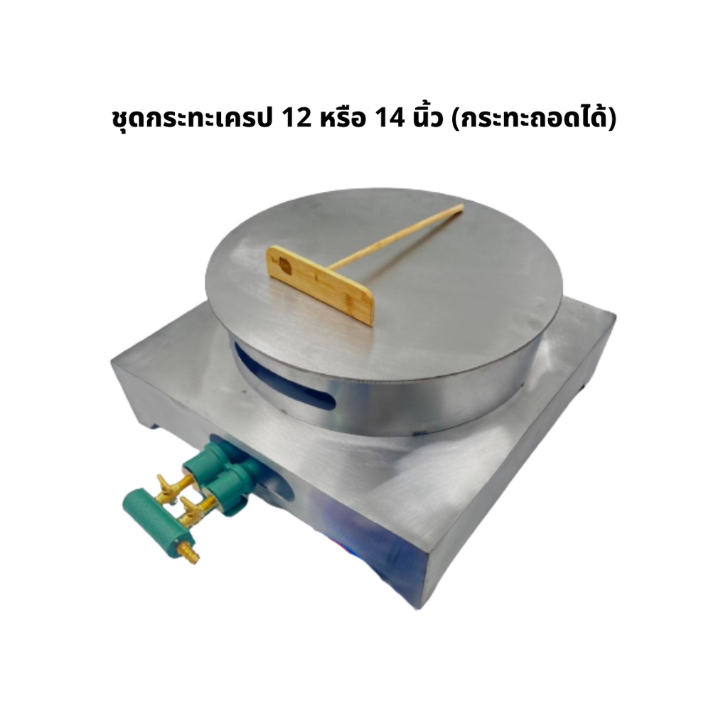 เครป เตาเครป กระทะเครปถอดได้ ระบบแก๊ส ขนาด 14 นิ้ว ถอดได้ ส่งสูตรพร้อมเตา เตาเครปญี่ปุ่น ราคาโรงงาน
