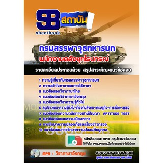 เก็งข้อสอบพนักงานคลังยุทโธปกรณ์ กรมสรรพาวุธทหารบก