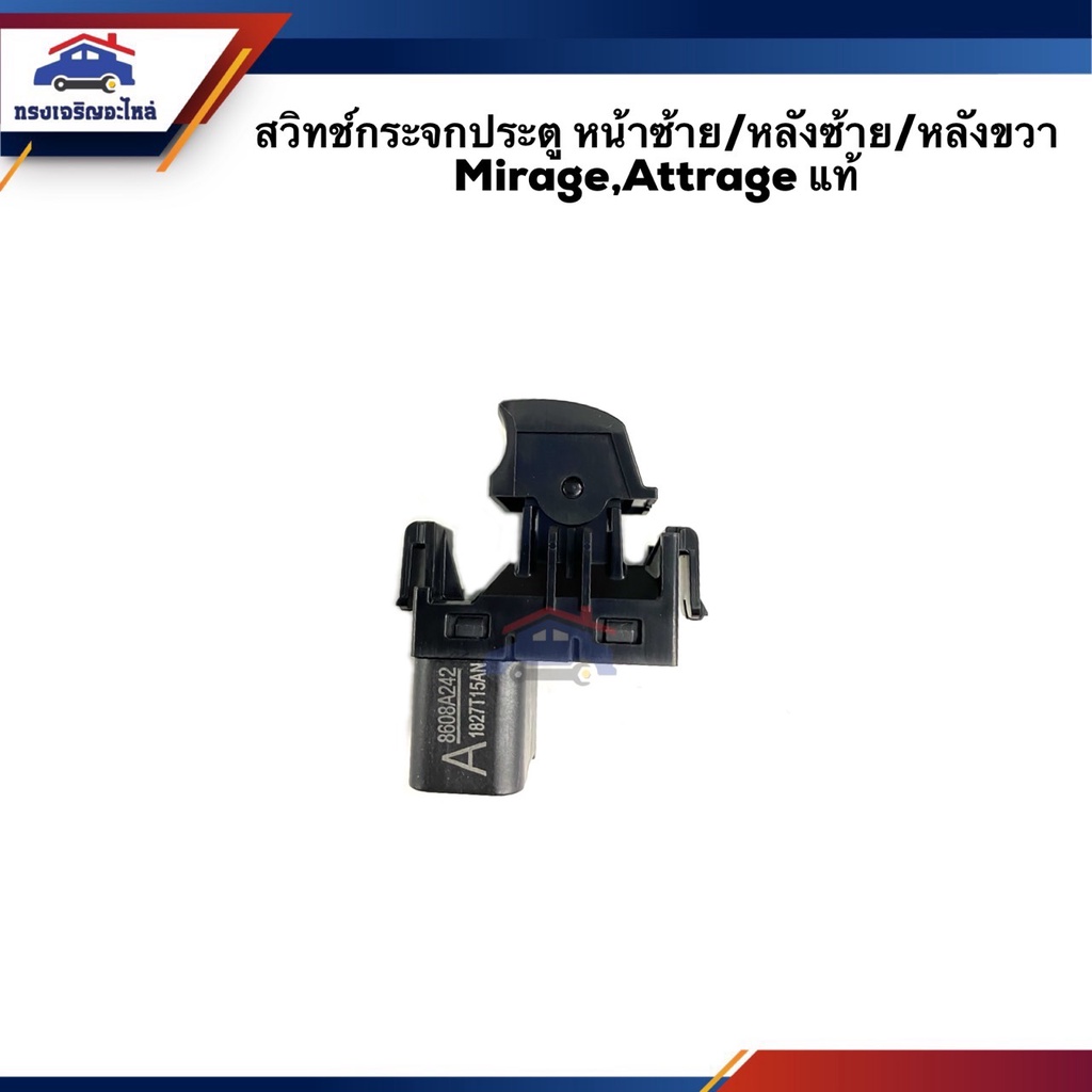 (แท้ %) สวิทช์กระจกประตู หน้าซ้าย / หลังซ้าย / หลังขวา Mitsubishi Mirage,Attrage A03A,A13A