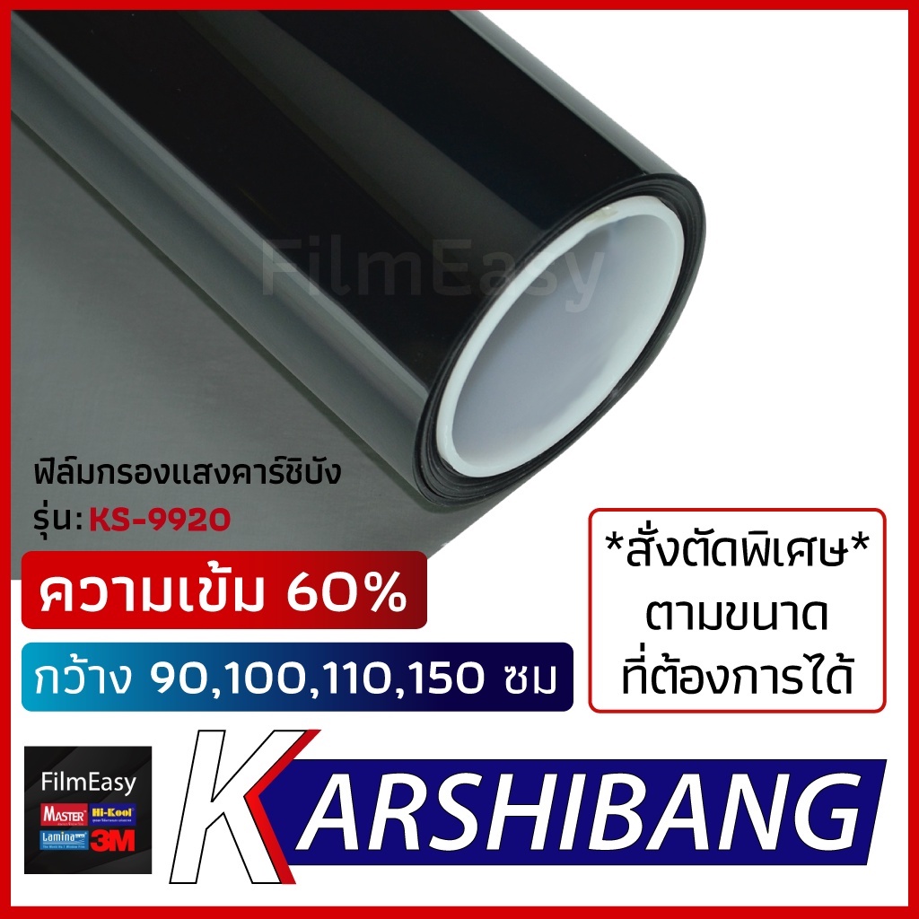 ฟิล์มกรองแสง Karshibang ความเข้ม 60% รุ่น KS-9920 ฟิล์มดำ ไม่มีปรอท สั่งตัดตามขนาดได้ ฟิล์มกันแดด