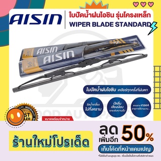 AISIN WIPER BLADE STANDARD ใบปัดน้ำฝนไอชิน (1 ก้าน) ปัดลื่นเสียงเงียบ รีดน้ำเกลี้ยงไม่ทิ้งคราบ ขนาด 12-28 นิ้ว