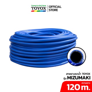 TOYOX สายยาง PVC เสริมใยด้าย MIZUMAKI ขนาด 5 หุน (5/8") ยาว 120 m เกรดพรีเมียม ไม่เป็นตะใคร่ นิ่มเด้ง ออกใบกำกับภาษี