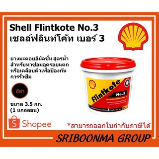 Shell Flintkote No.3 | เชลล์ ฟลินท์โค้ท ฟลิ้นโค้ท ฟลิ้นโคท เบอร์ 3 | ขนาด 3.5 กก.