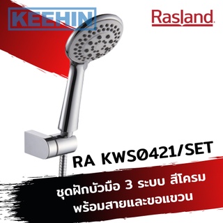 RA KWS0421/SET ฝักบัวมือ 3 ระบบ โครเมียม พร้อมสายและขอแขวน Hand Shower Set (3 functions) RA KWS0421/SET Chrome RASLAND