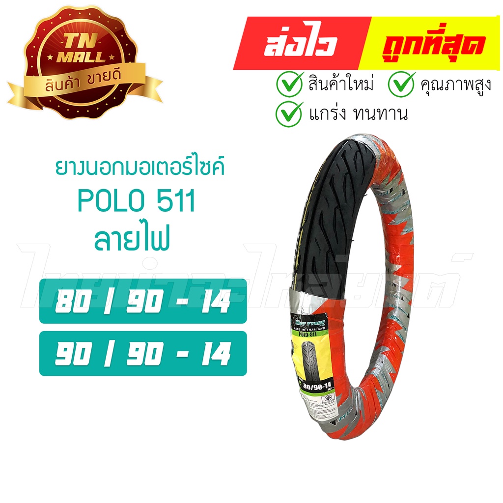 ยางนอก ล้อหน้า ล้อหลัง ลายไฟ (POLO511) 80/90-14 90/90-14 สำหรับรุ่น Click Click110i MIO FINO  ยี่ห้อ HUT