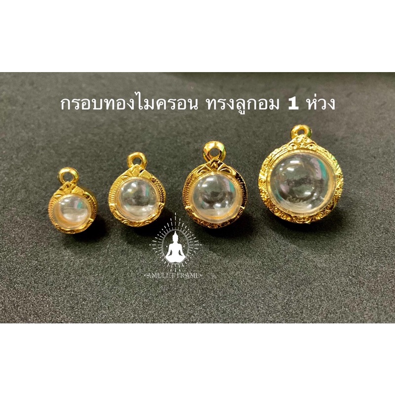 สินค้าใหม่ กรอบพระทองไมครอน ทรงลูกอมหนึ่งห่วง ลายคมสวยงาม เพิ่มบารมี ราคาถูก ส่งเร็วทันใจ มีหลายขนาด