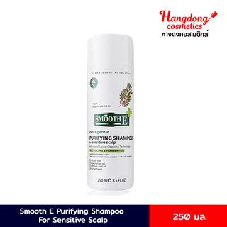 Smooth E Purifying Shampoo สมูท อี เพียวริฟายอิ้ง แชมพู 250มล. [ใส่โค้ด DPTBMTN ลดทันที60.-]