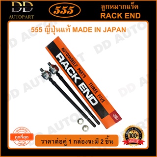 555 ลูกหมากแร็ค HONDA CITY TYPE Z /96-02 (แพ๊กคู่ 2ตัว) (SR6230)