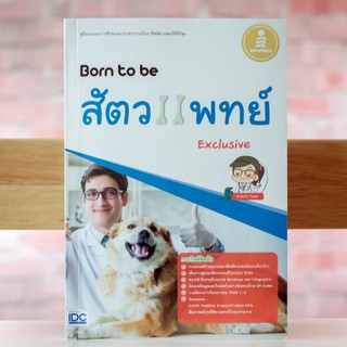 หนังสือ Born to be สัตวแพทย์ Exclusive | หนังสือแนะแนว สัตวแพทย์ รักษาสัตว์ / สอบหมอ / หมอรักษาสัตว์