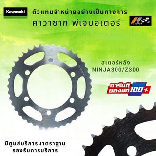 สเตอร์หลัง 42T Kawasaki Ninja300/Z300 รหัส : 42041-0118 ของแท้ 100%