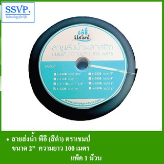 สายส่งน้ำ พีอี (สีดำ) ตราแชมป์ รหัส 6-020B ขนาด 2" ความยาว 100 เมตร (แพ็ค 1 ม้วน)