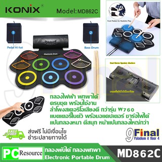 USB MIDI Drum Kit KONIX MD862C 9 Pad By 9FINAL กลองไฟฟ้า กลองชุด ขนาดพกพา มีลำโพงสเตอริโอในตัว เสียงดี สามารถอัดได้