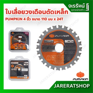 ใหม่ !! ใบเลื่อยวงเดือนตัดเหล็ก 4 นิ้ว Pumpkin ขนาด 110 มม x 24 T - ใบตัดเหล็ก ตัดไม้ ตัดพีวีซี ตัดยิปซั่ม ตัดอลูมิเนียม