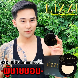 LiZZ Premium Foundation Powder แป้งพัฟวิตามินบีผสมกันแดดรองพื้นเนื้อบางเบาพิเศษสูตรพรีเมี่ยม แถมโฟมล้างหน้าคละสูตร