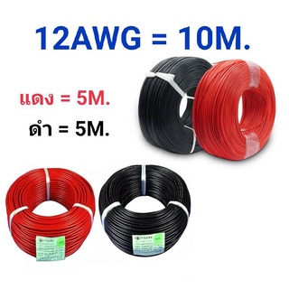 12AWG 10 เมตร สายไฟสิลิโคน (สีดำ 5 เมตร + สีแดง 5 เมตร )