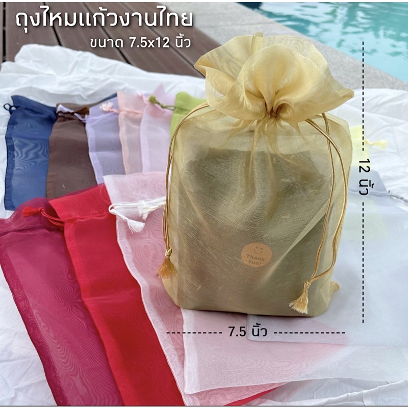 [ แพ็ค10ใบ 7.5x12นิ้ว ] ถุงไหมแก้ว งานไทย ใส่ข้าว 1kg. มีหลายสี เนื้อเงา สวย เชือกพู่ห้อย