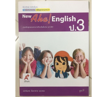 แม่บทมาตรฐาน ภาษาอังกฤษ New Aha English ป.3 อจท