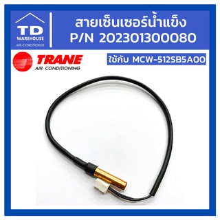 สายเซ็นเซอร์น้ำแข็งแอร์เทรน 202301300080 ใช้กับรุ่น MCW-512SB5A00 : FREEZE SENSOR TRANE เซ็นเซอร์ตัดน้ำแข็ง