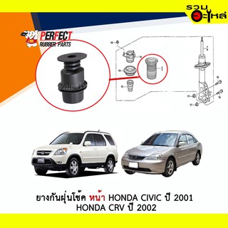 ยางกันฝุ่นโช้คหน้า Perfect ใช้กับ Honda Civic ปี 2001 Honda CRV ปี 2002