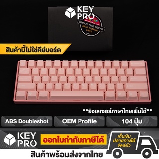 T1 คีย์แคป Tai-Hao สีชมพู Pink Love ABS Doubleshot 104 ปุ่ม Keycap OEM profile  Keycap taihao ปุ่มคีย์บอร์ด