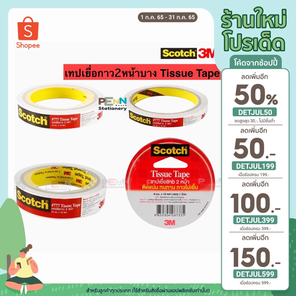 3M Scotch Tissue Tape#เทปกาวสองหน้าบาง #3M Scotch #777 ขนาด 1/4 / 1/2 / 3/4 / 1 นิ้ว ยาว10เมตร/1ม้วน