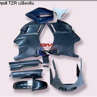 ชุดสี YAMAHA TZR เปลือกดิบ ยังไม่ทำสี เฟรมรถ กรอบรถ แฟริ่ง กาบ ไฟเบอร์ พลาสติก ABS