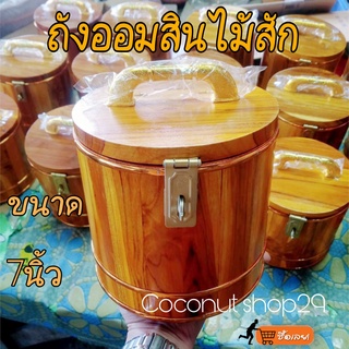 ถังออมสิน 7 นิ้ว (ไม้สักทองแท้) กระปุกออมสินไม้สัก