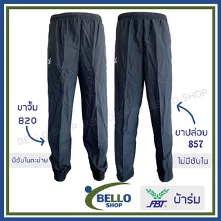 กางเกงผ้าร่ม ขายาว FBT เอฟบีที รุ่น ขาปล่อย และ ขาจั้ม 820