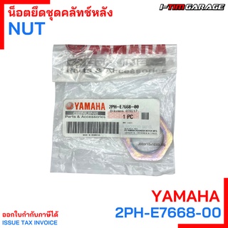 (2PH-E7688-00) น็อตพิเศษยึดชุดคลัทช์ Yamaha