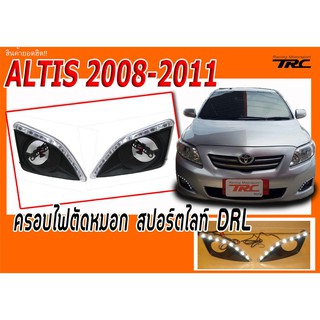 ALTIS 2008 2009 2010 2011 ตรงรุ่น ฝาครอบสปอร์ตไลท์ไดย์ไลท์