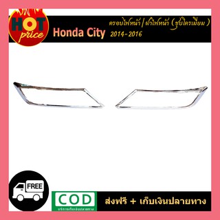 ครอบไฟหน้า Honda City 2014-2016 ชุบโครเมี่ยม