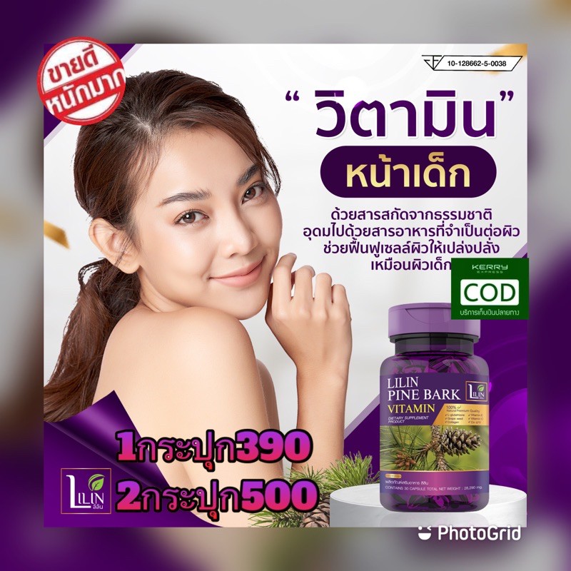 ของแท้100% LILIN Pine Bark Vitamin ส่งฟรี 💜ผลิตภัณฑ์เสริมอาหาร ลิลิน ไพน์บาร์ค วิตามิน  วิตามิน สลาย