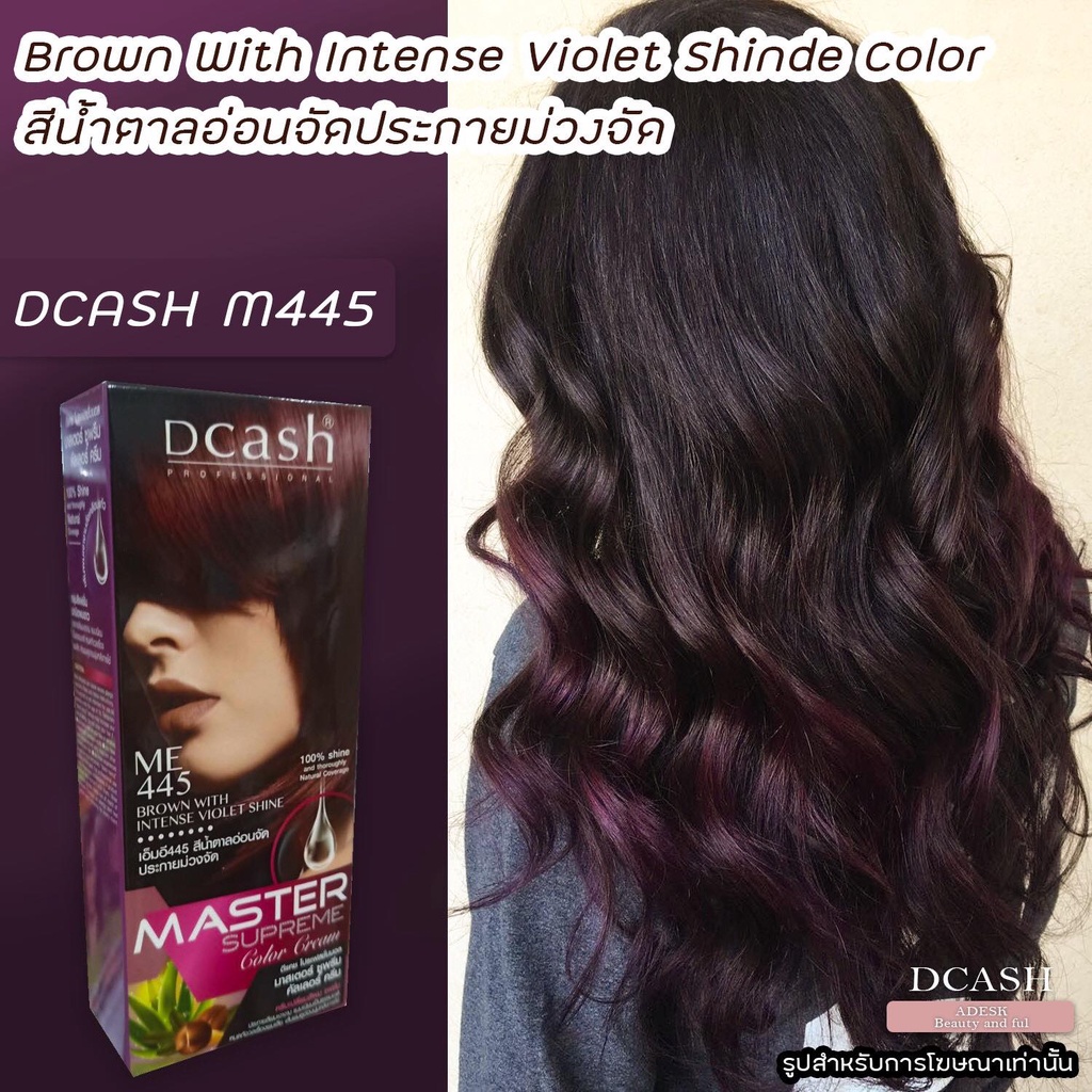 ดีแคช ซูพรีม M445 น้ำตาลอ่อนจัดประกายม่วงจัดยาย้อมผม สีย้อมผม Dcash Supreme M445 Brown With Intense 