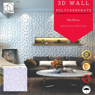 UBIQ 3D WALL โพลี ROOT 50*50 ซม. ขาวด้าน ขาวเงา ผนังสามมิติ แผ่นสามมิติ ผนังตกแต่ง 3 มิติ ติดฝ้า WALLART วอลเปเปอร์