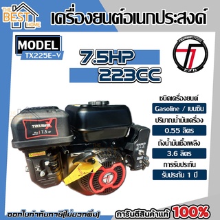 TAZAWA เครื่องยนต์เบนซิน รุ่น TX225E-V 7.5 HP เครื่องยนต์อเนกประสงค์ เครื่องยนต์ 4 จังหวะ ทาซาว่า เบนซิน