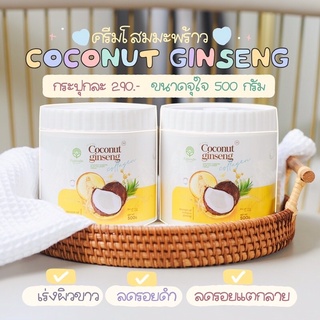 แท้💯% ครีมโสมมะพร้าว (โฉมใหม่) Coconut Cream โสมมะพร้าว ครีมตัวดัง TikTok ขนาด 500 กรัม