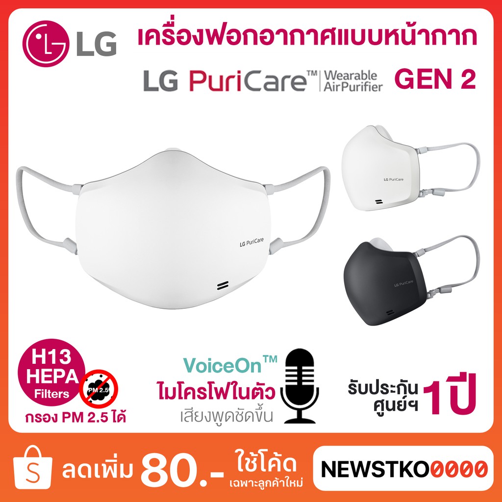 LG Puricare Mask GEN 2 หน้ากากฟอกอากาศ รุ่น AP551AWFA