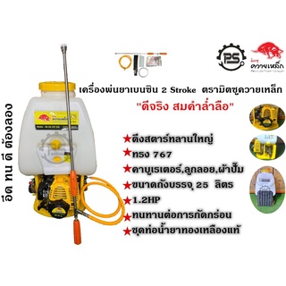 เครื่องพ่นยา มิตซู ควายเหล็ก 2 จังหวะ ขนาด 25 ลิตร 1.2 HP